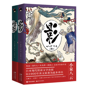 小泉八云 影+怪谈和风译丛日本现代怪谈文学鼻祖美学代表作 外国民俗文学 现代文学随笔书籍 畅销书 奇书故事选 幻想录 现代出版社