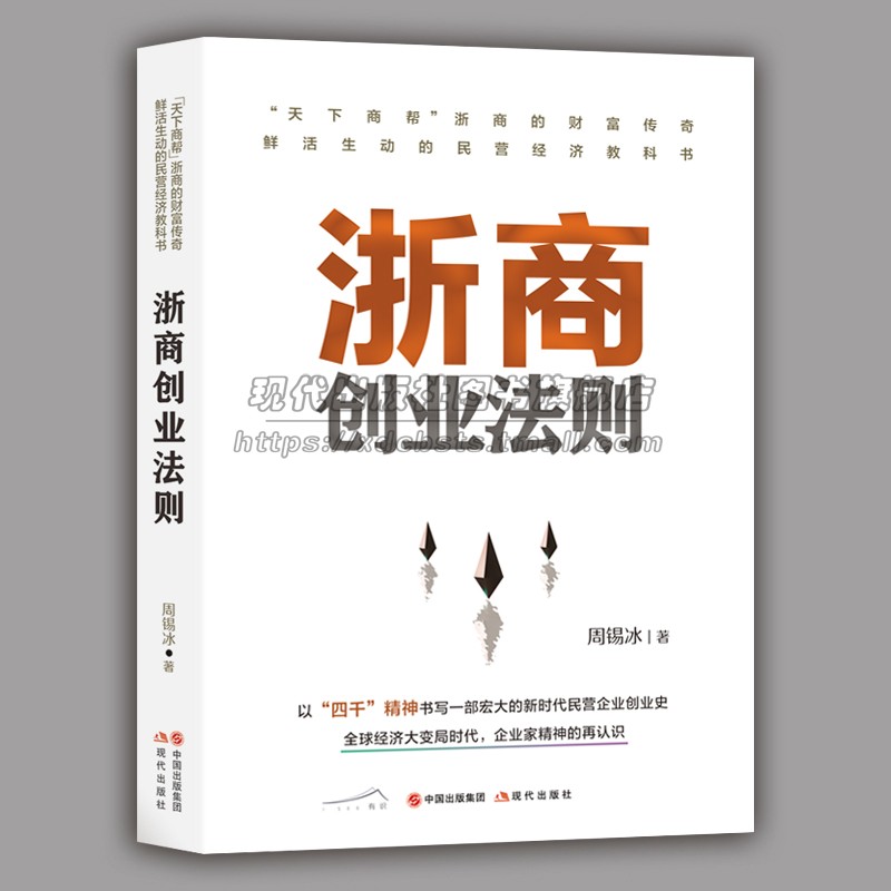 浙商创业法则周锡冰浙江商人四千精神两板精神民营企业创业史人物传奇案例经历成功之道24条法则成功创业诀窍历史捕捉商业机会书籍
