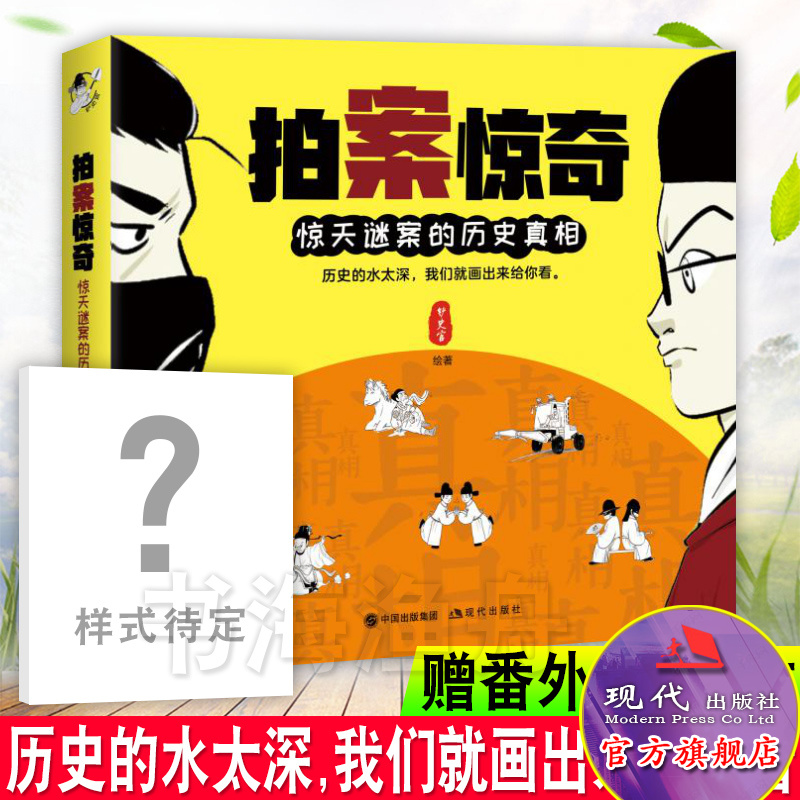 【赠“神秘番外篇”精美笔记本】 拍案惊奇 铲史官著 看10分钟有营养的漫画笑深扒“惊天谜案