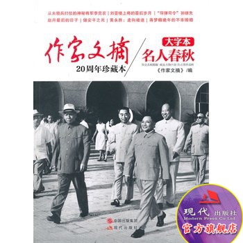 名人春秋-作家文摘20周年珍藏本-大字本
