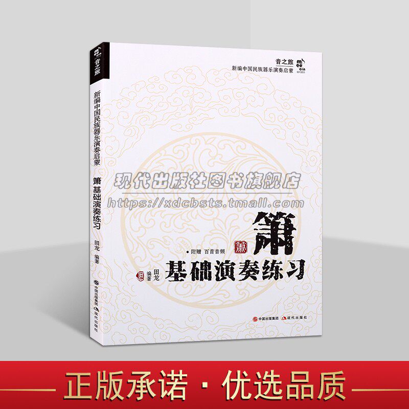 箫基础演奏练习音之旅新编中国民族器乐演奏启蒙系列箫洞箫吹奏法传统乐器练习基础知识学习教学经验基本技法入门基础教材程书籍