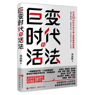全新正版 巨变时代的活法 汤向阳著 成功励志 罗翔 许知远 蔡志忠 罗立平 汤司令 讲述人生追求与自我实现中的抉择与突围
