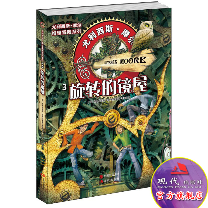 尤利西斯摩尔系列丛书 旋转的镜屋