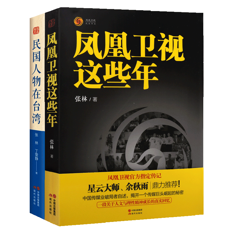 凤凰卫视那些年民国人物在台湾2册 台湾阎锡山陈诚白崇禧何应钦胡宗南吴稚晖于右任孙科陈立夫严家淦历史军事 现代出版社