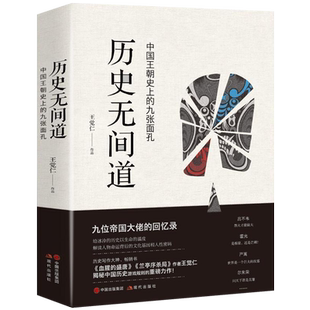 历史无间道 王觉仁 中国通史历史人物吕不韦霍光尔朱荣李林甫蔡京秦桧贾似道刘瑾严嵩生平传记畅销书籍 九位帝国大佬 现代出版社