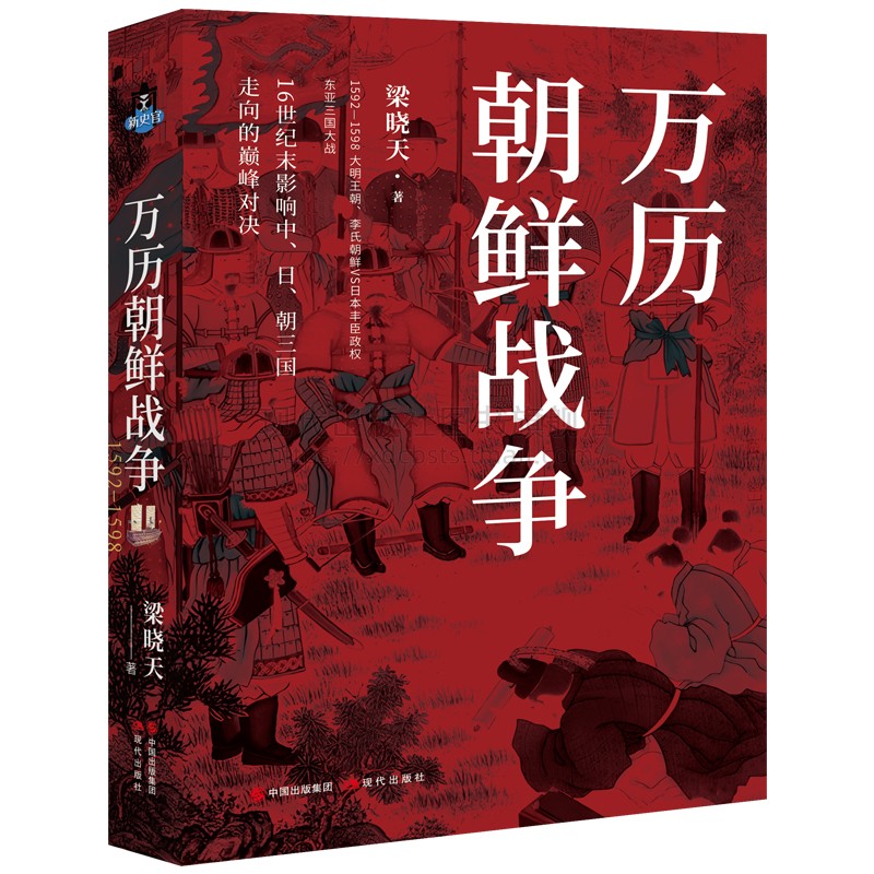 万历朝鲜战争梁晓天丰臣秀吉发动侵略朝鲜进攻明朝东亚战争大明王朝李氏朝鲜丰臣幕府政权中日朝三国大战抗击倭寇历史军事政治书籍