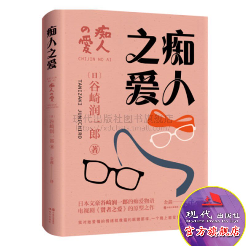 痴人之爱  谷崎润一郎 著 日日韩文学/亚洲文学