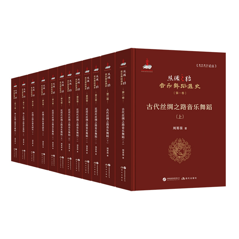 全新正版 丝绸之路音乐舞蹈通史:全12卷 周菁葆著 一部以丝弦与舞步书写的文明史诗，一座跨越时空的乐舞宝库