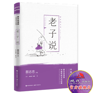 包邮 布莱恩·布雅译 ：中英文对照新版 蔡志忠编 蔡志忠漫画中国传统文化经典 国学漫画 正版 国学基础读物 现代：老子说