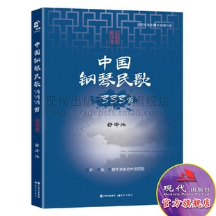 分析研究音乐书籍 社 舒泽池 中国钢琴民歌333 民乐演奏录音乐谱原词摘录调式 及音响数据光盘1张现代出版 阅读版 附音响二维码