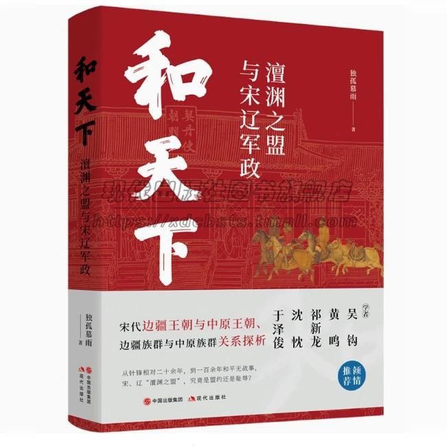正版 和天下 澶渊之盟与宋辽军政 祁新龙 沈忱 于泽俊倾情推荐 宋代边疆王朝与中原王朝 边疆族群与中原族群关系探析现代出版图书