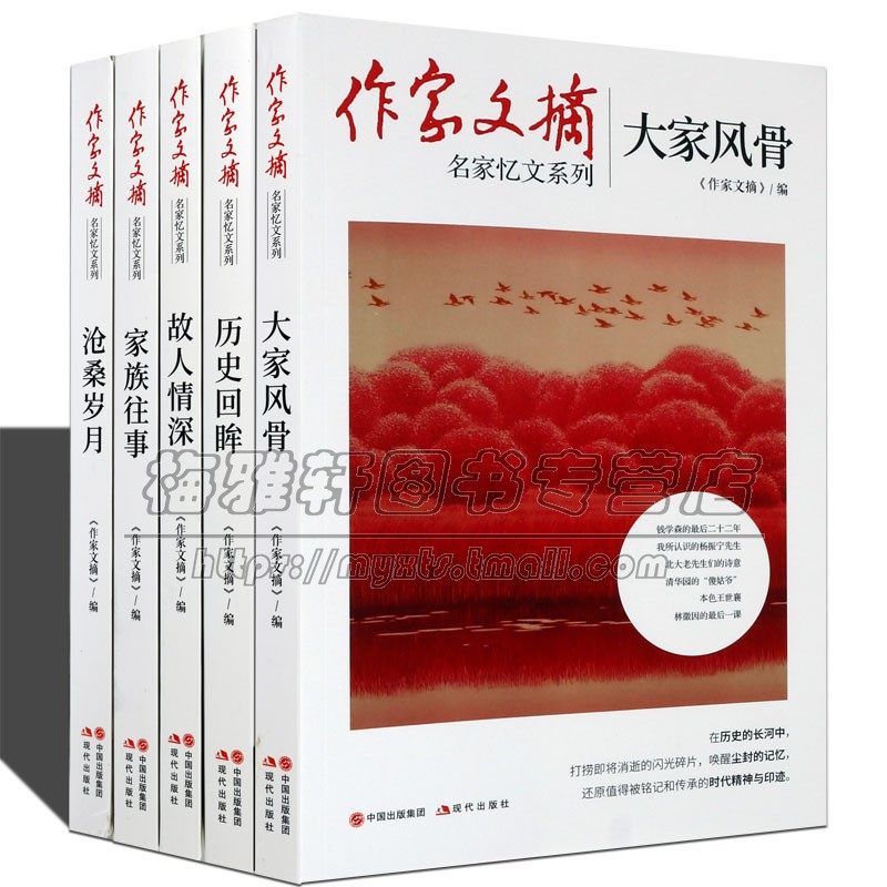 名家忆文系列套装全5册作家文摘家族往事大家风骨历史回眸故人情深沧桑岁月平装中国近现代纪实文学畅销书籍老舍朱自清现代出版社