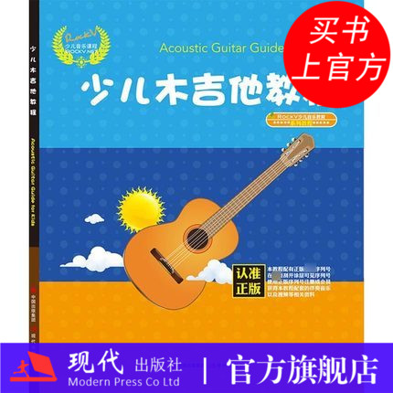 少儿木吉他教程 初学入门教学 民谣教材书籍 幼儿吉他初学者 儿童歌曲吉他谱 少儿木吉他教程 往日的爱情独唱歌曲150