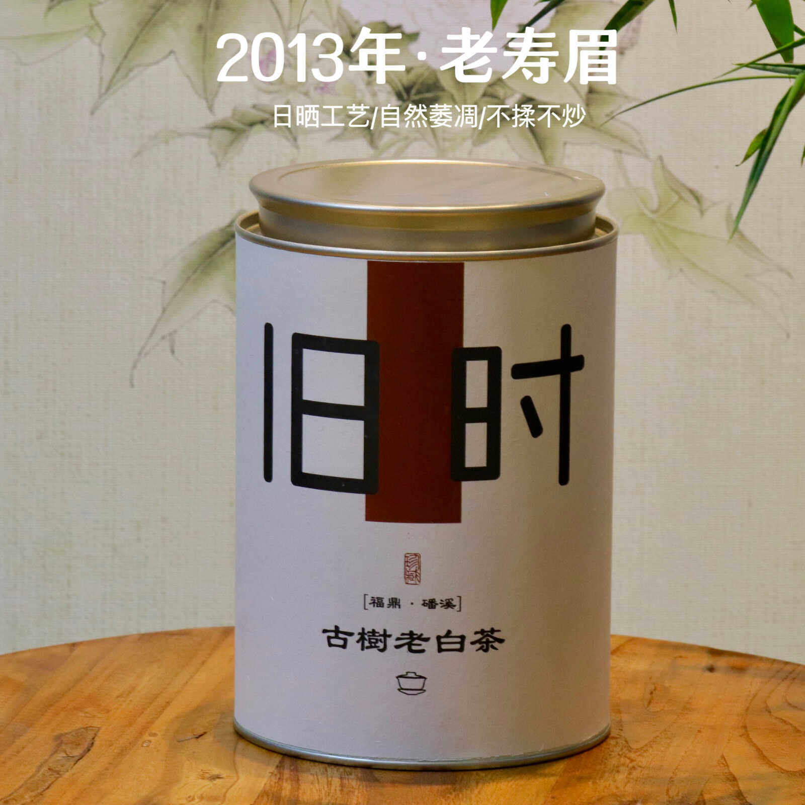 福鼎磻溪白茶2013年纯日晒高山古树老白茶醇厚浓郁125克顺丰包邮