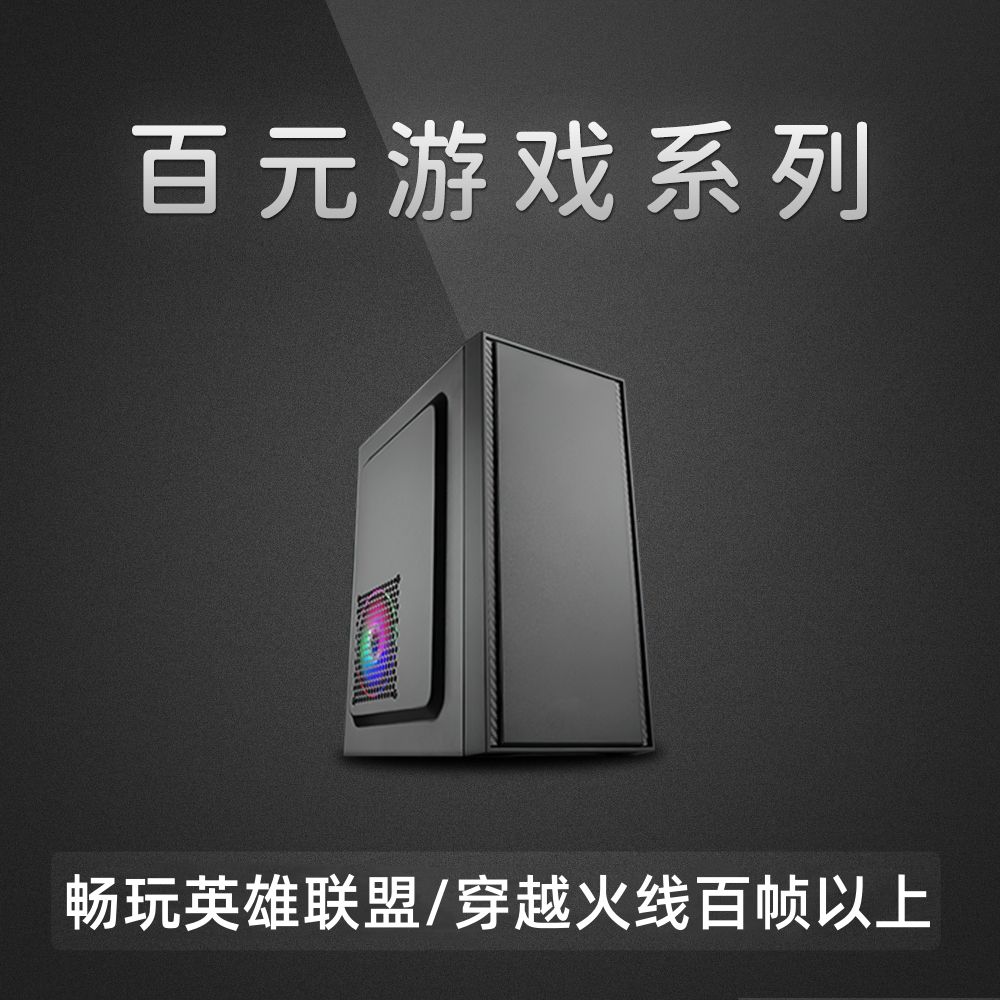 百元组装电脑主机多核家用游戏商务台式办公电脑英雄联盟穿越火线