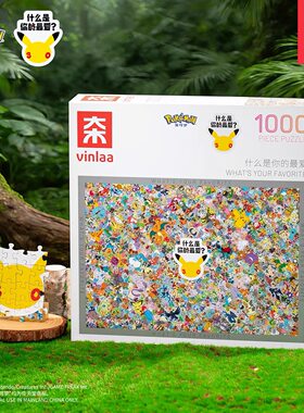 VINLAA宝可梦1000片成人拼图