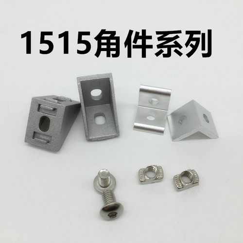 1515铝型材角码角件连接件1515T型螺母直角件套 90度连接件拐角