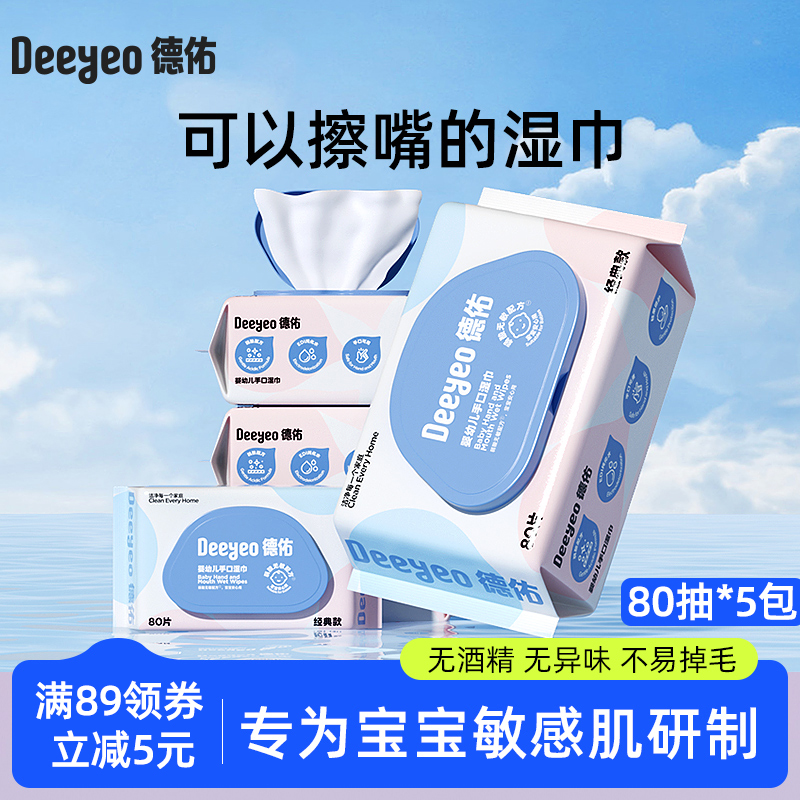 德佑婴儿湿巾纸新生手口专用屁宝宝幼儿童80抽5包家庭实惠大包装