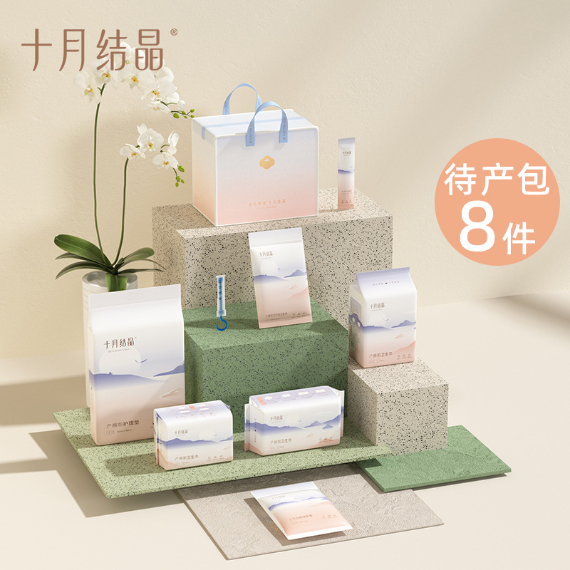 十月结晶待产包四季入院全套产妇卫生巾护理垫孕妇月子用品8件套