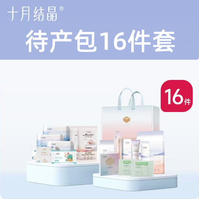 十月结晶待产包16件套