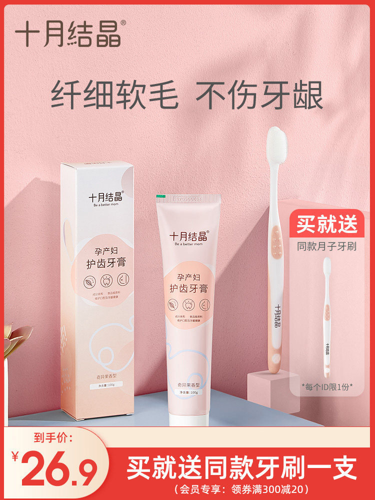十月结晶准孕妇牙刷牙膏月子怀孕产期哺乳期可用无氟洗漱用品