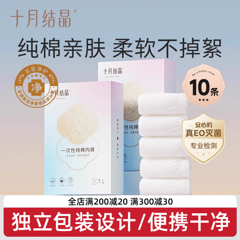十月结晶一次性内裤纯棉孕妇产妇产后月子用品女款加厚旅行10条,孕妇装/孕产妇用品/营养,一次性内裤/日抛裤,淘宝优惠券,粉丝福利购,淘宝优惠卷