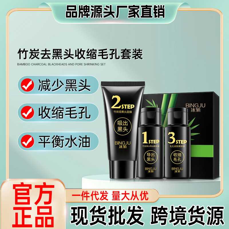 冰菊竹炭去黑头收缩毛孔套装去粉刺黑头导出液T区护理三件套