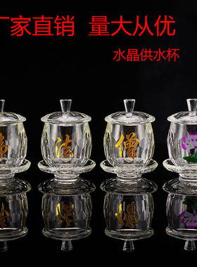包邮佛堂供水杯摆件大悲咒圣水杯水晶供杯观音佛法僧地藏水净水杯