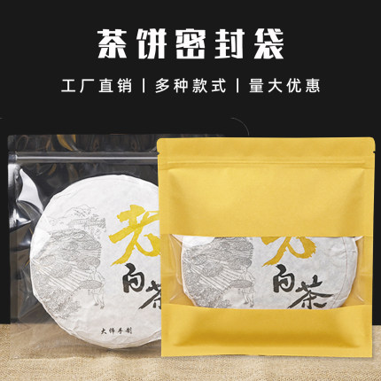 茶饼密封袋牛皮纸透明平底自封袋白茶普洱茶饼袋茶叶专用防潮定制