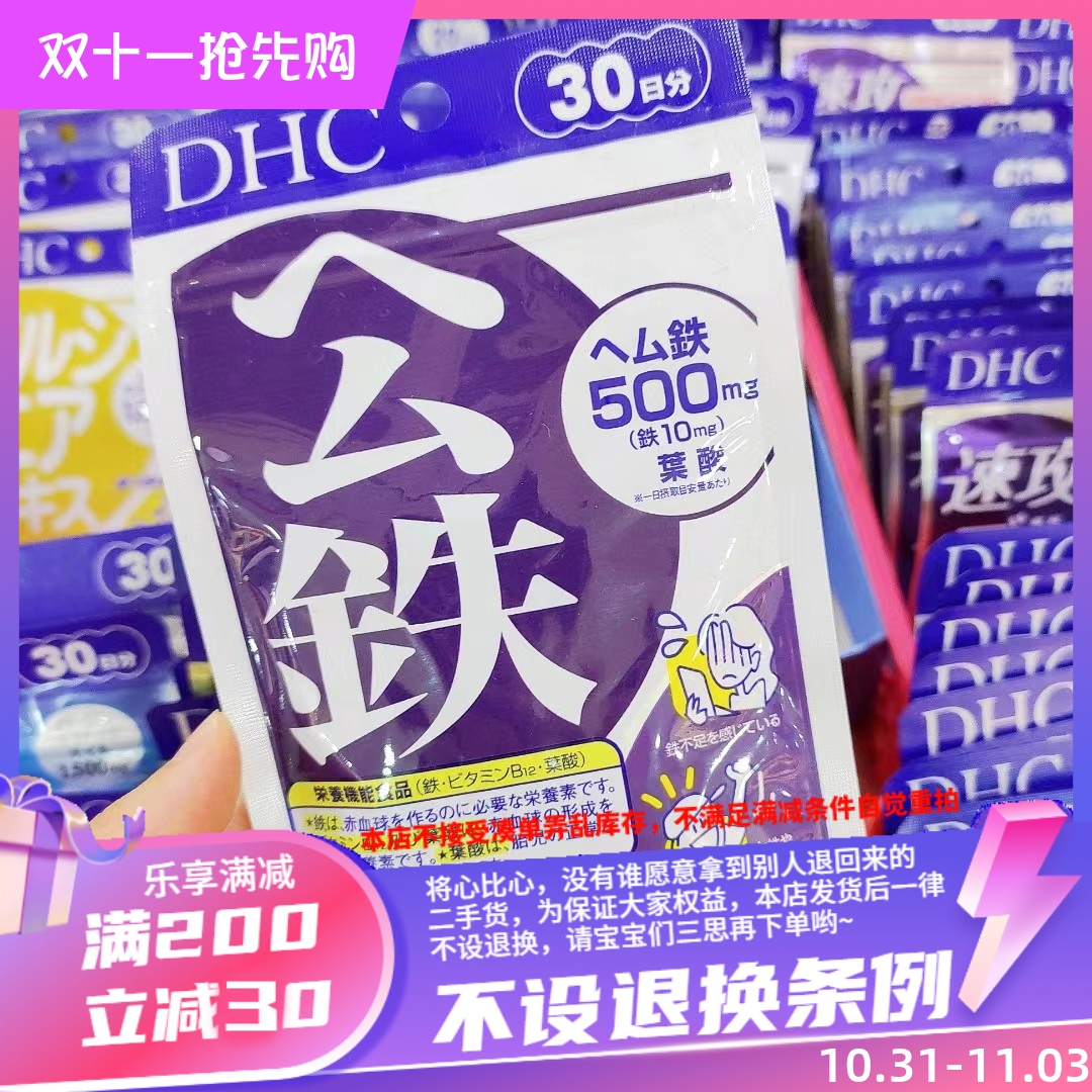 香港代购 DHC公铁红嫩补铁片 30日分女人补铁剂铁元素一日两粒量