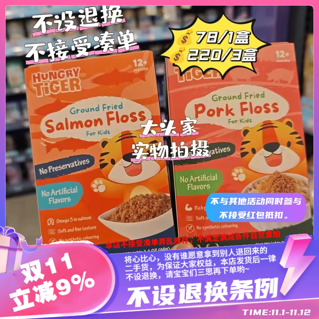 香港 hungry tiger儿童三文鱼松60g儿童猪肉松65g12个月以上宝宝