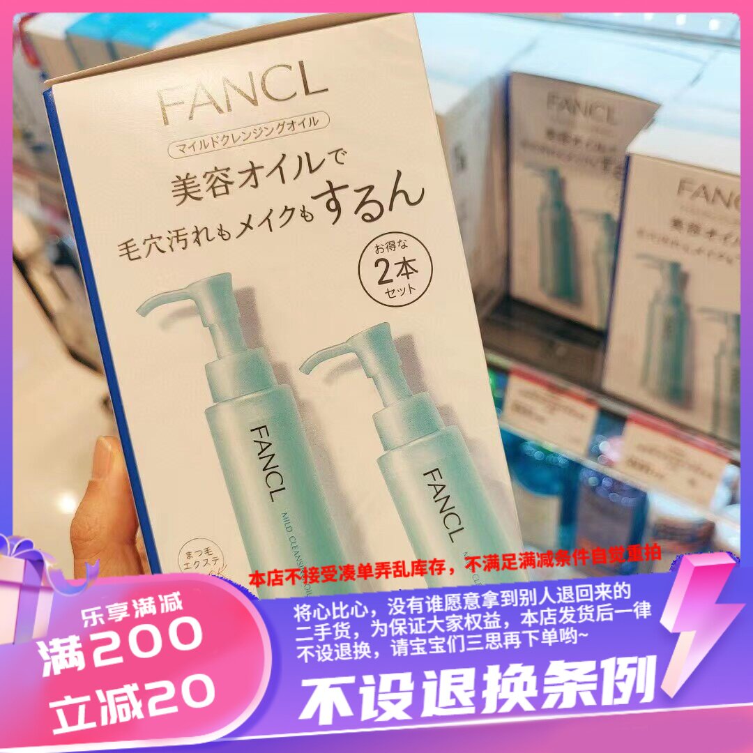 香港新款Fancl卸妆油两只装套装120ml*2洗净粉妆油垢不残留