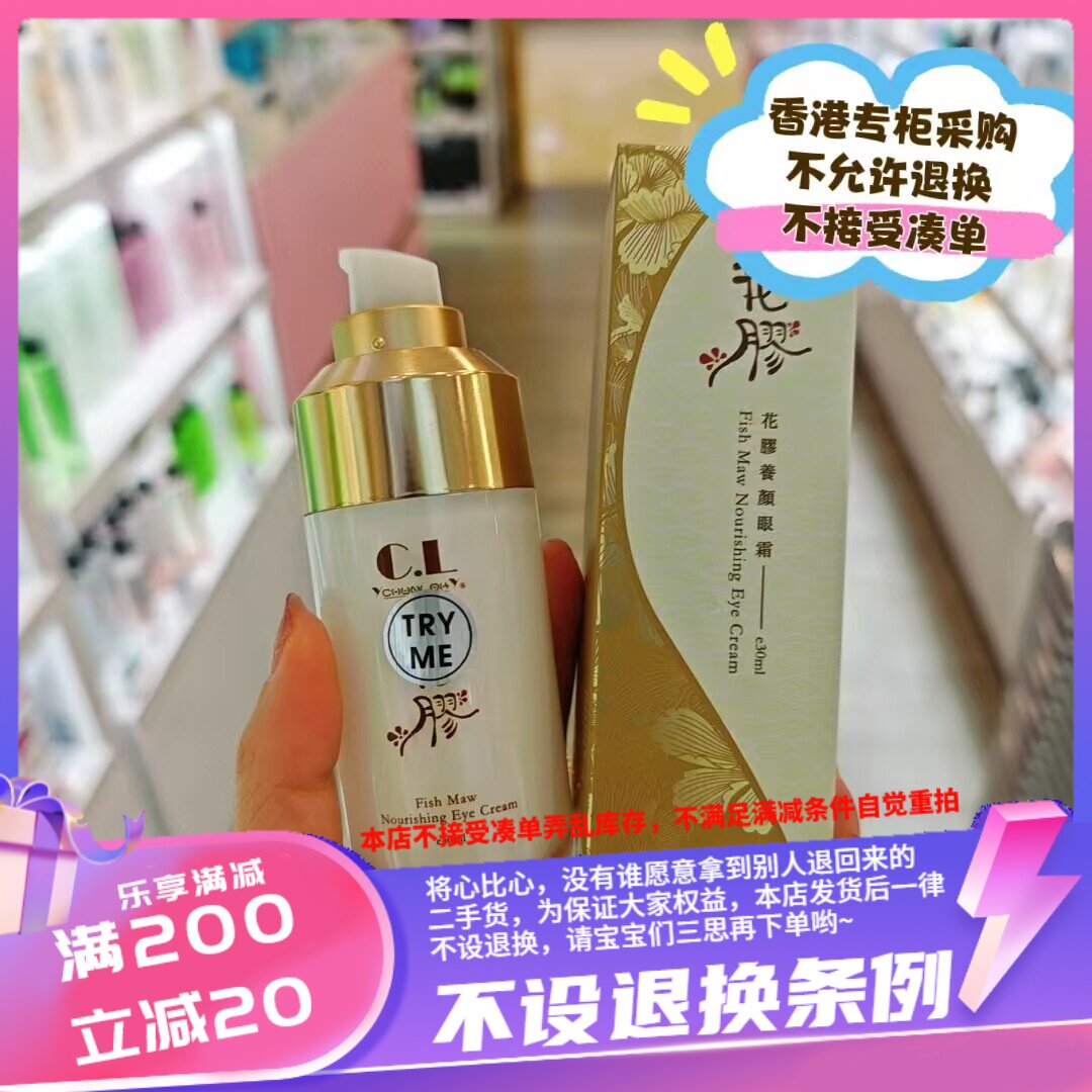 香港专柜 彩丰行 A10956 花胶养颜眼霜 30ml
