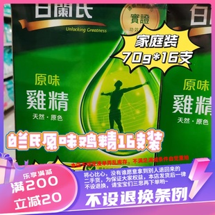 香港代购 白兰氏原味鸡精16支装家庭装