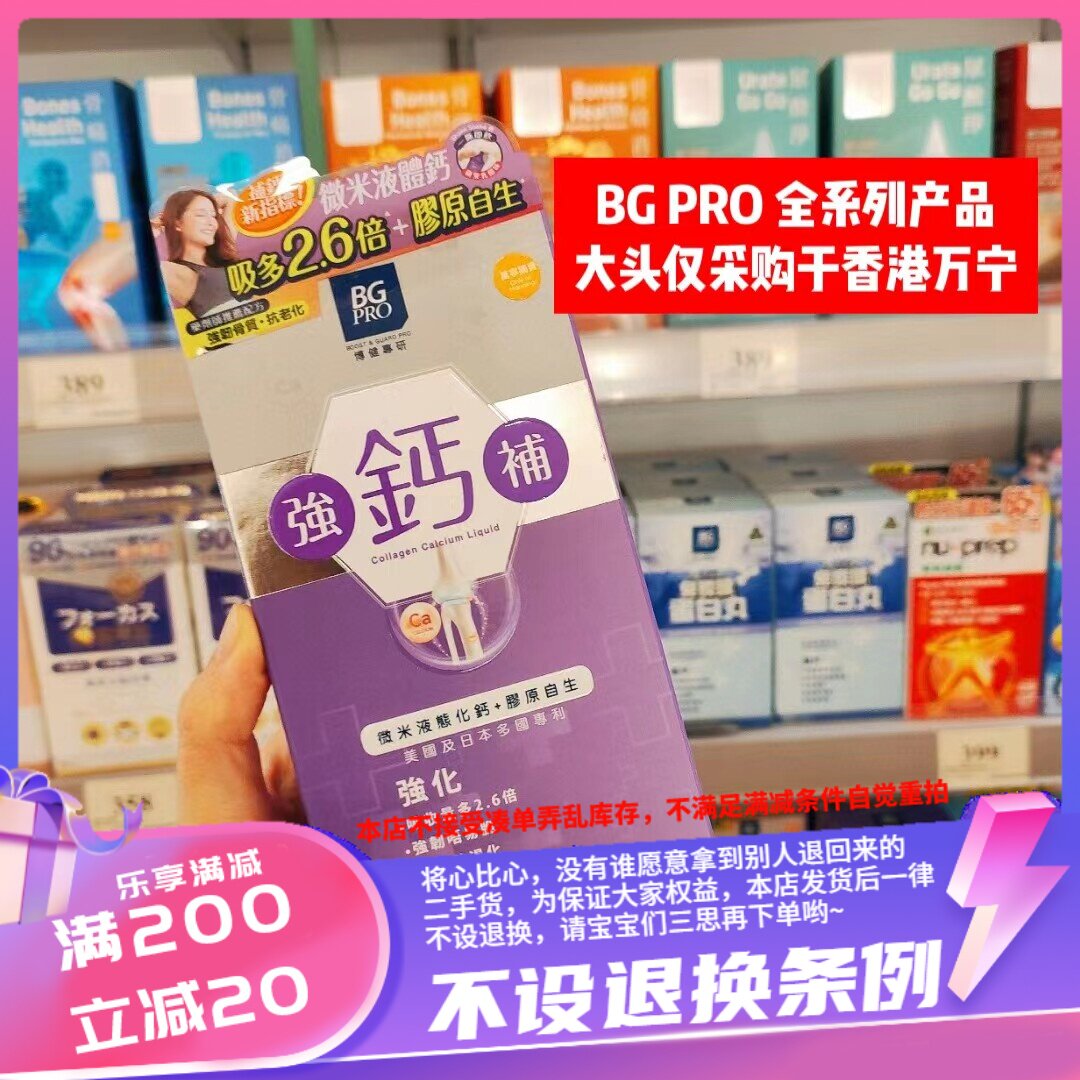 香港万宁台湾 BG补健 钙 液体胶原钙 19岁+女性及孕妇哺乳期