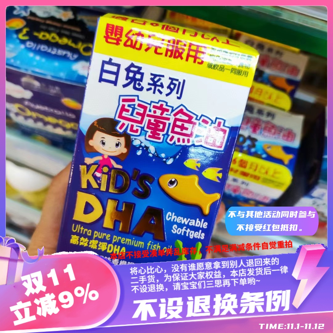 香港白兔系列儿童鱼油DHA香橙味咀嚼胶囊 (100粒)保健食品