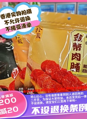 香港珍殿 金币肉甫200g 黑胡椒味/原味/香辣味
