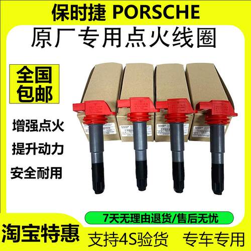 保时捷全系列原厂点火线圈高压包