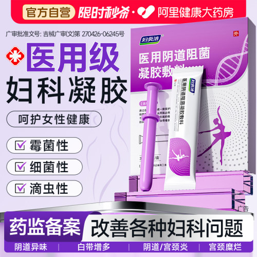 妇炎洁妇科凝胶抑菌正品霉菌性外阴道炎妇科用药宫颈糜烂瘙痒专用