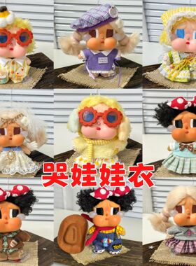 哭娃度假系列娃衣Crybaby vacation潮玩眼泪工厂10cm搪胶玩偶衣服
