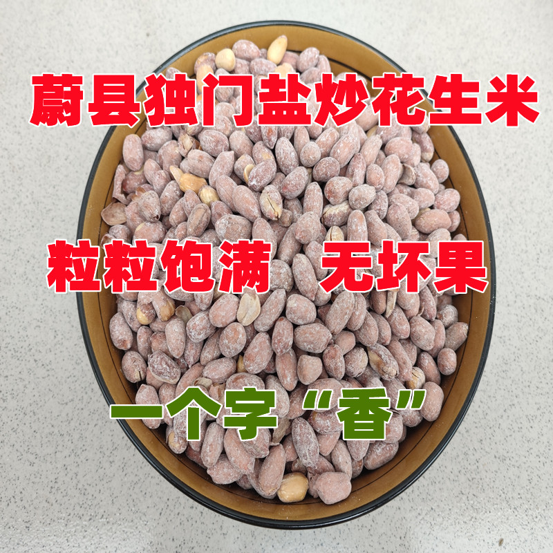 五香热卖手工现炒特价椒盐花生米