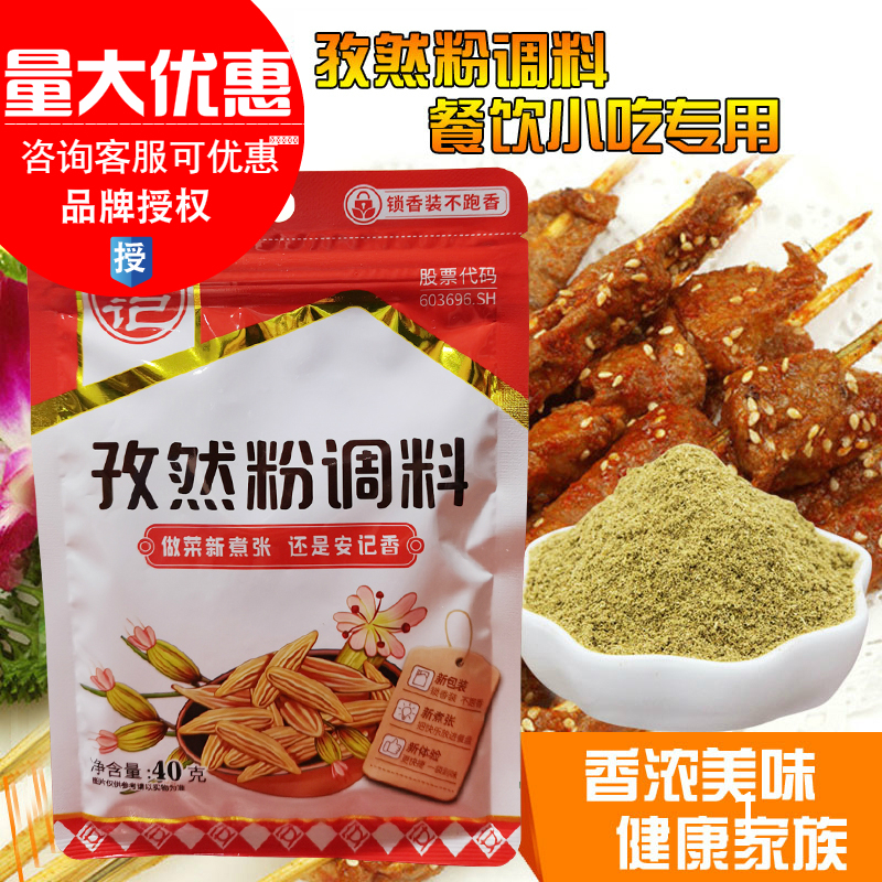 安记孜然粉40g*3袋 调味料烧烤料羊肉串腌料烤鱼香料撒料调味品