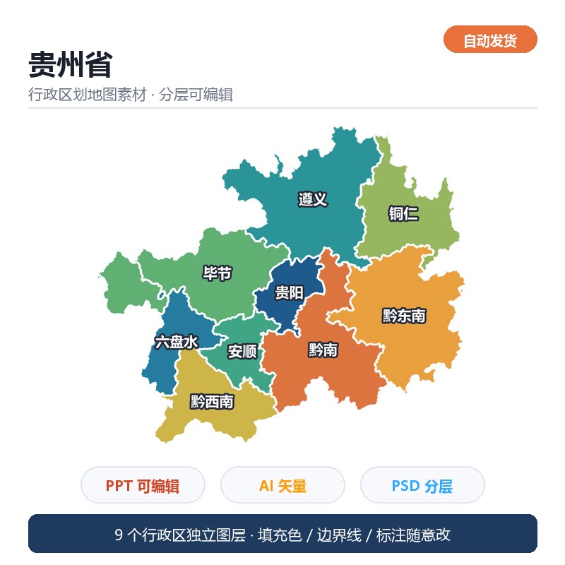 贵州省行政区划地图素材 矢量分设计素材/源文件