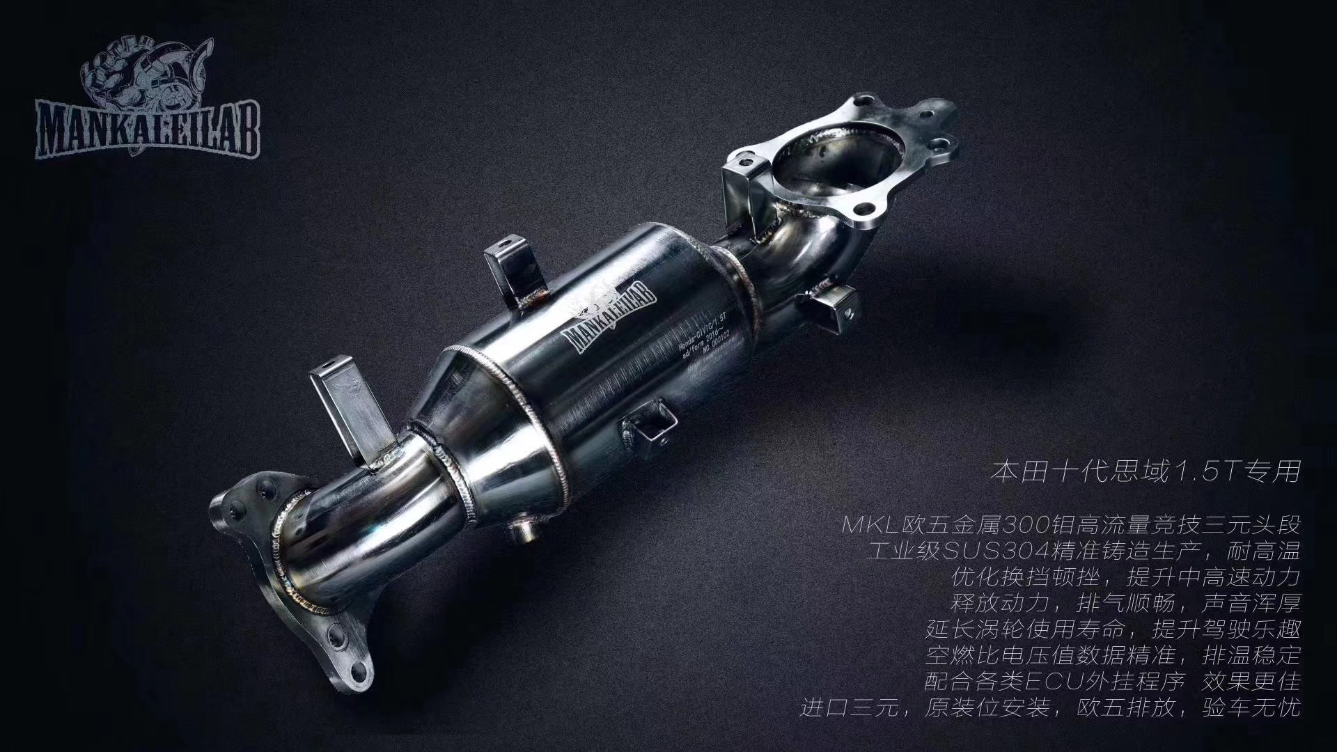 MKL直通/100钼/200钼/300钼三元头段适用本田10代思域/雅阁/冠道