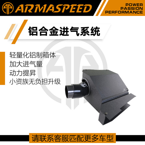 ARMASPEED高流量进气套件冬菇头铝合金风箱适用奔驰CLA GLA A260