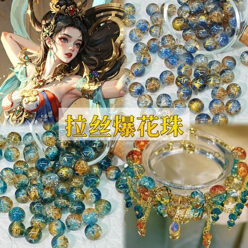 双色拉丝爆花珠手链配件DIY8/10m