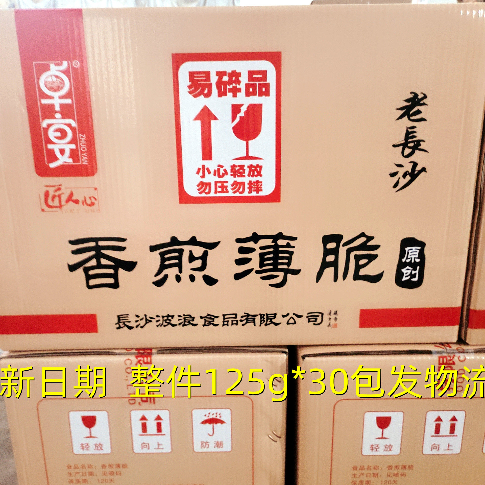 卓宴匠心薄脆125g*30整件长沙