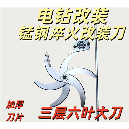 电钻改装三层六刀大刀片