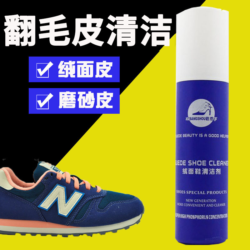 三惠鞋帮手绒面磨砂皮干洗清洁剂