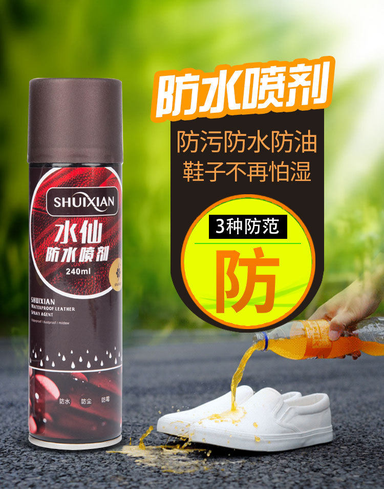 喷剂防水防水防油污水仙鞋油皮鞋